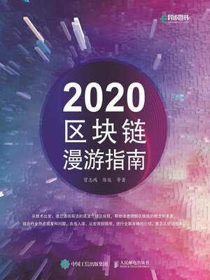 cover image of 2020区块链漫游指南
